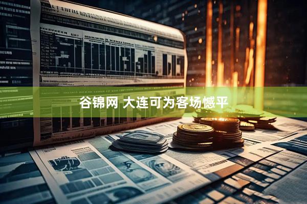 谷锦网 大连可为客场憾平