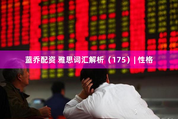蓝乔配资 雅思词汇解析（175）| 性格
